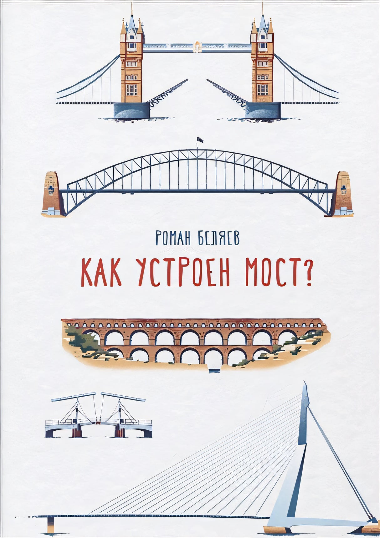 Обложка Как устроен мост? 978-5-91759-756-0