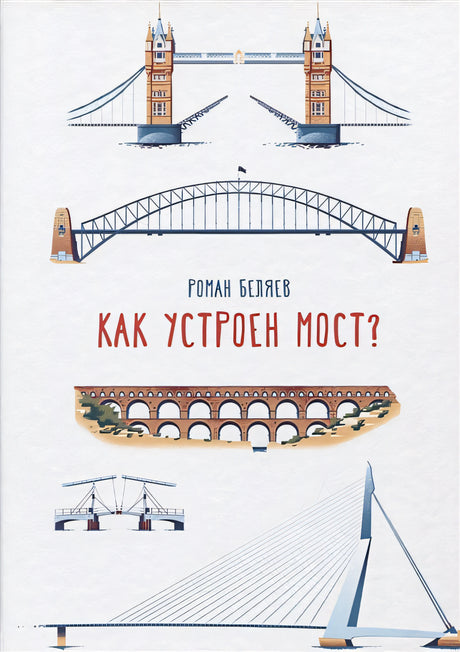 Обложка Как устроен мост? 978-5-91759-756-0