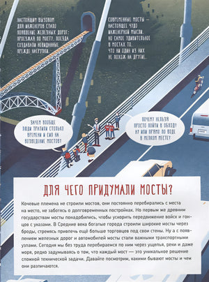 Как устроен мост? 978-5-91759-756-0 - 0