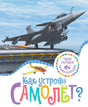 Обложка книги «Как устроен самолёт?» с истребителем, лёгким самолётом и логотипом серии