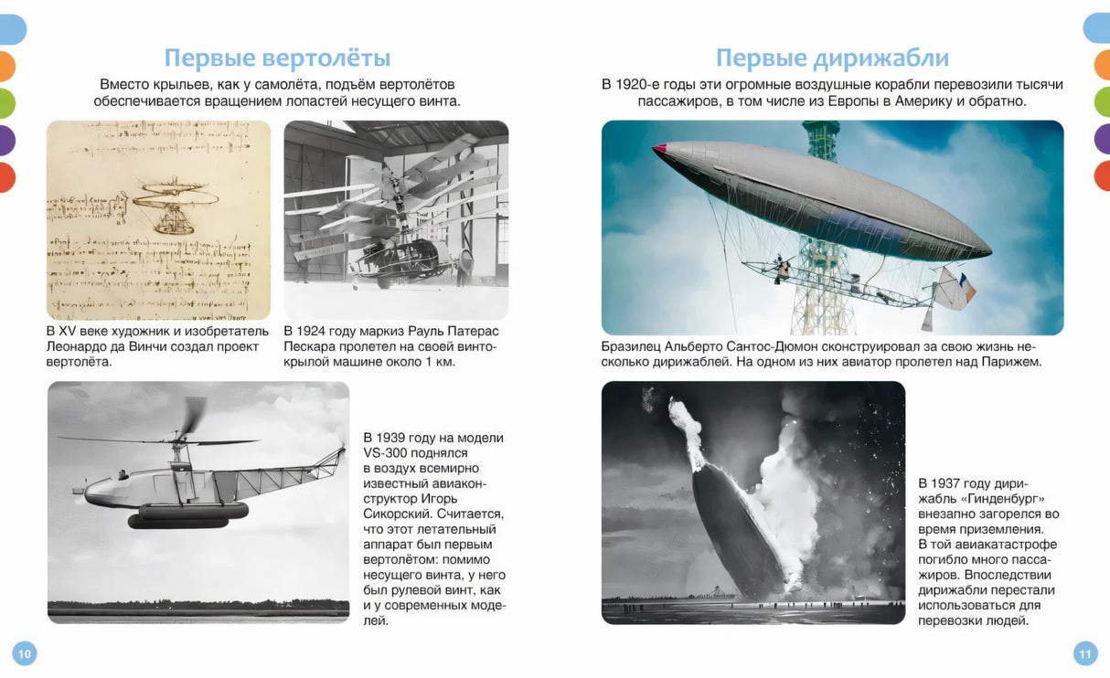 Разворот о первых вертолётах и первых дирижаблях с историческими иллюстрациями и фото