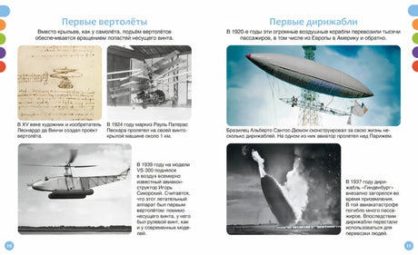 Разворот о первых вертолётах и первых дирижаблях с историческими иллюстрациями и фото