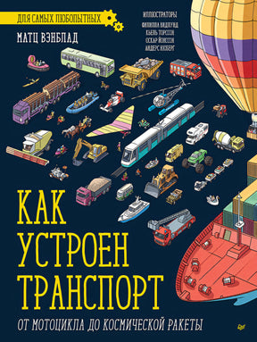 Как устроен транспорт. От мотоцикла до космической ракеты 9785001164609