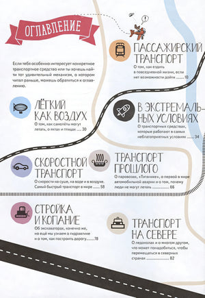 Как устроен транспорт. От мотоцикла до космической ракеты 978-5-00116-460-9 - 3