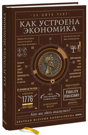 Как устроена экономика 9785001952855