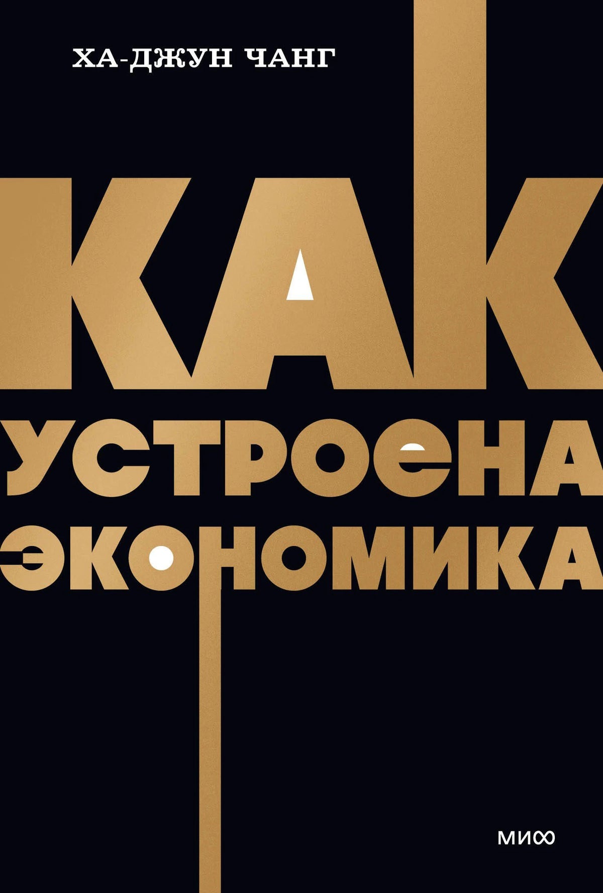 Лицевая обложка книги Ха-Джун Чанга «Как устроена экономика»