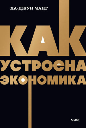 Лицевая обложка книги Ха-Джун Чанга «Как устроена экономика»