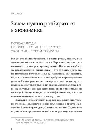 Страница пролога «Зачем нужно разбираться в экономике», страница 8