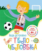 Передняя обложка «Как устроено тело человека» с мальчиком и видимым скелетом
