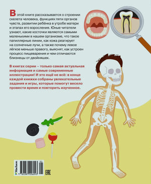 Задняя обложка с аннотацией, рисунком скелета ребёнка и штрихкодом