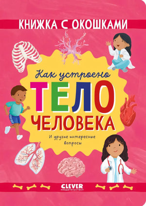 Как устроено тело человека. И другие интересные вопросы 9785002117826