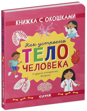 Как устроено тело человека. И другие интересные вопросы null - 1