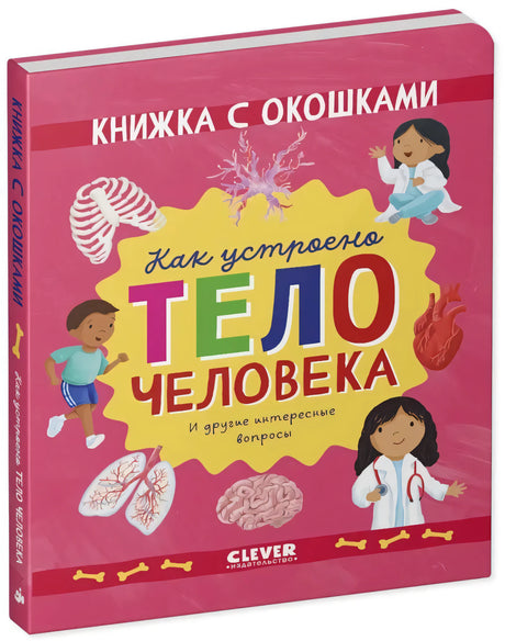Как устроено тело человека. И другие интересные вопросы null - 1