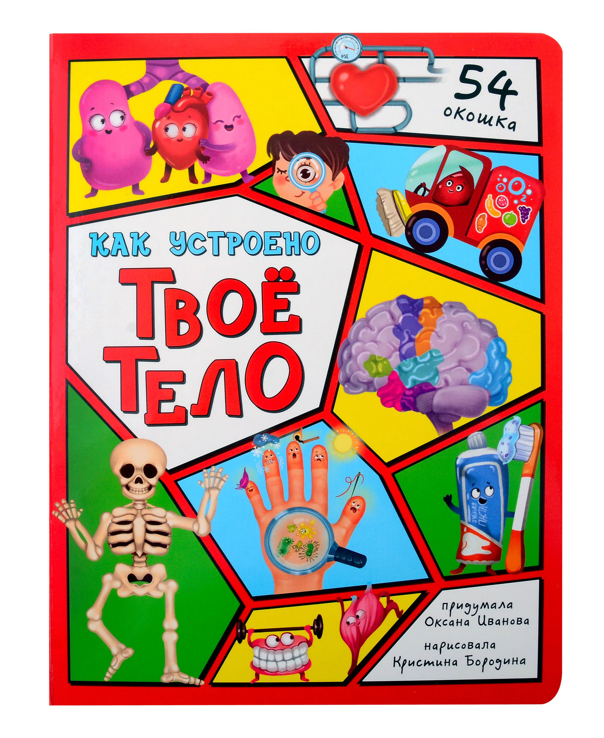 Обложка книги «Как устроено твое тело» с органами-персонажами и скелетом.