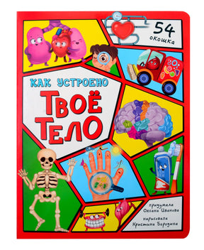 Обложка книги «Как устроено твое тело» с органами-персонажами и скелетом.