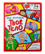 Обложка книги «Как устроено твое тело» с органами-персонажами и скелетом.