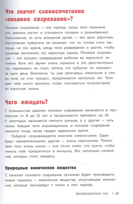 Как устроены девочки. Об изменениях фигуры, внешности, перепадах настроения, а также о гигиене и питании 978-5-04-119835-0 - 12