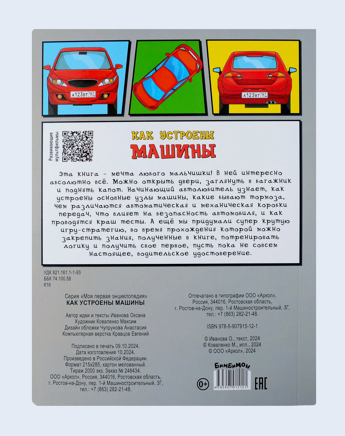 Оборотная сторона книги с аннотацией, QR-кодом и рисунками красного автомобиля.