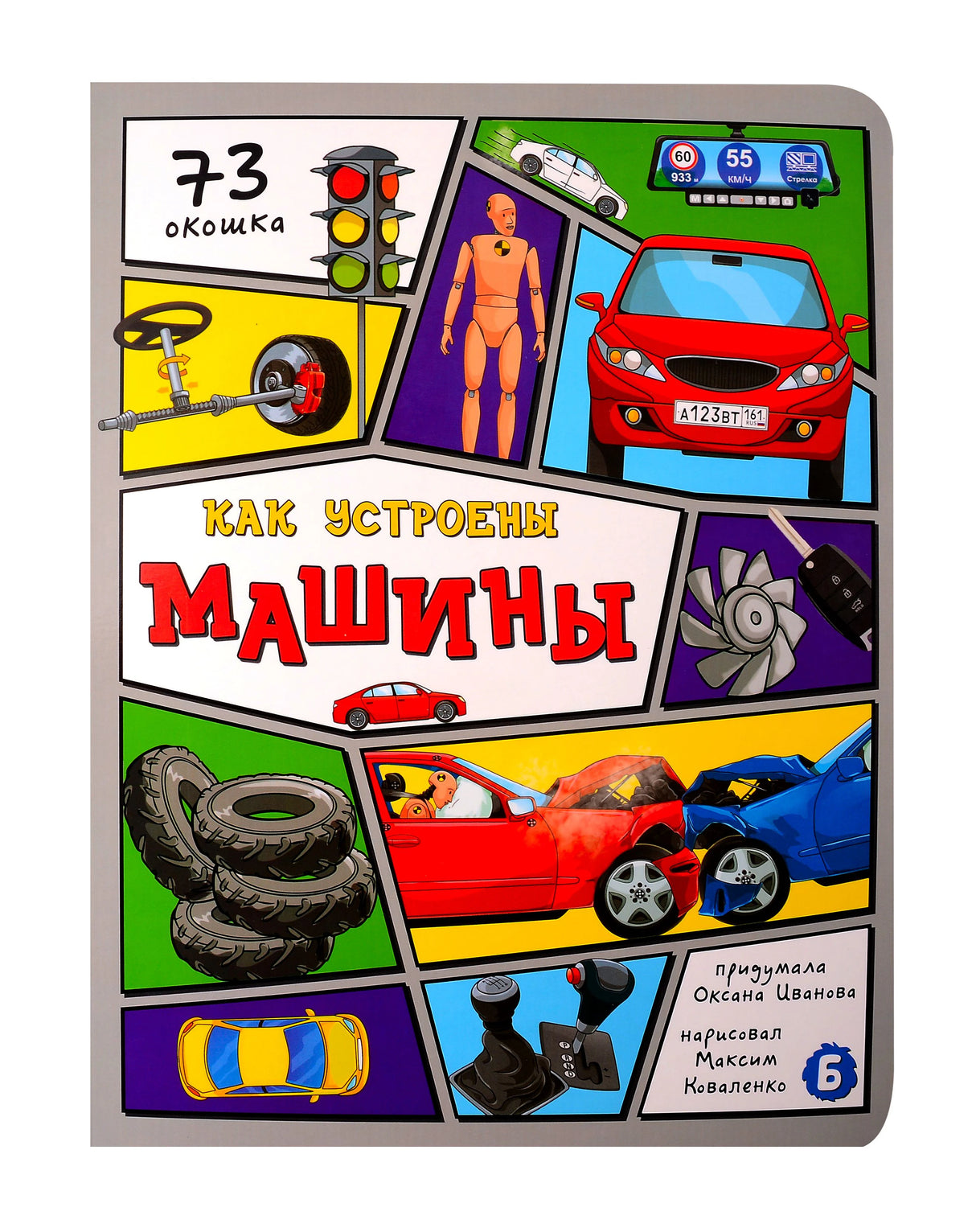 Обложка книги «Как устроены машины» с автомобилями, шинами и схемами.