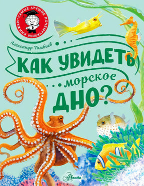 Передняя обложка «Как увидеть морское дно?» с осьминогом, рыбами и морским коньком