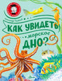 Передняя обложка «Как увидеть морское дно?» с осьминогом, рыбами и морским коньком