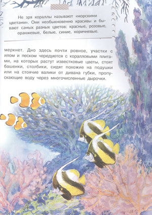 Страница с текстом о кораллах и рисунками рыб у кораллового рифа