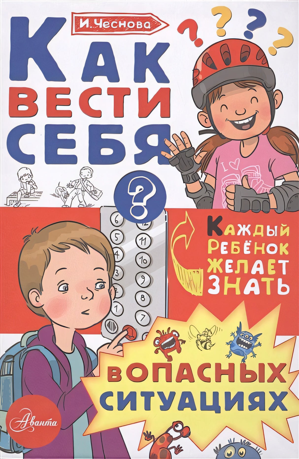 Обложка Как вести себя в опасных ситуациях 978-5-17-983307-9