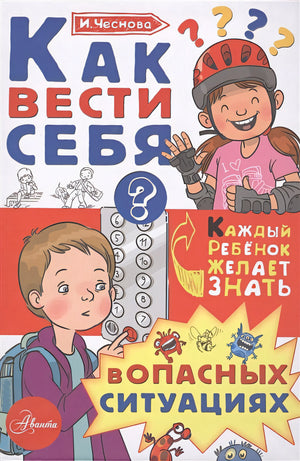 Обложка Как вести себя в опасных ситуациях 978-5-17-983307-9