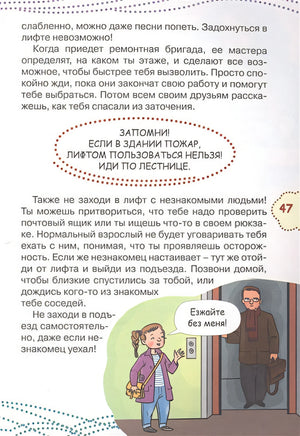 Как вести себя в опасных ситуациях 978-5-17-983307-9 - 4