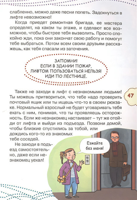 Как вести себя в опасных ситуациях 978-5-17-983307-9 - 4