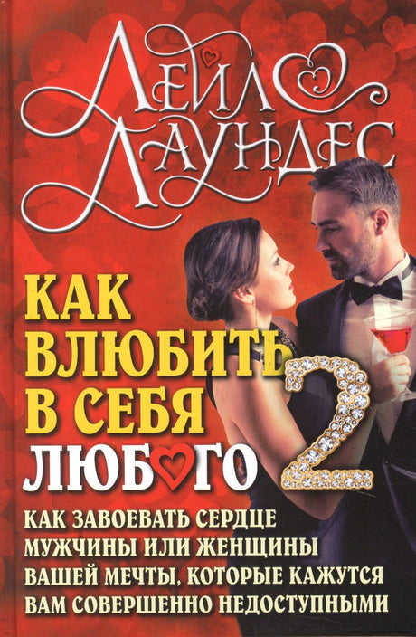 Обложка книги Лейл Лаундес «Как влюбить в себя любого 2» с парой на красном фоне.