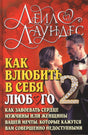 Обложка книги Лейл Лаундес «Как влюбить в себя любого 2» с парой на красном фоне.