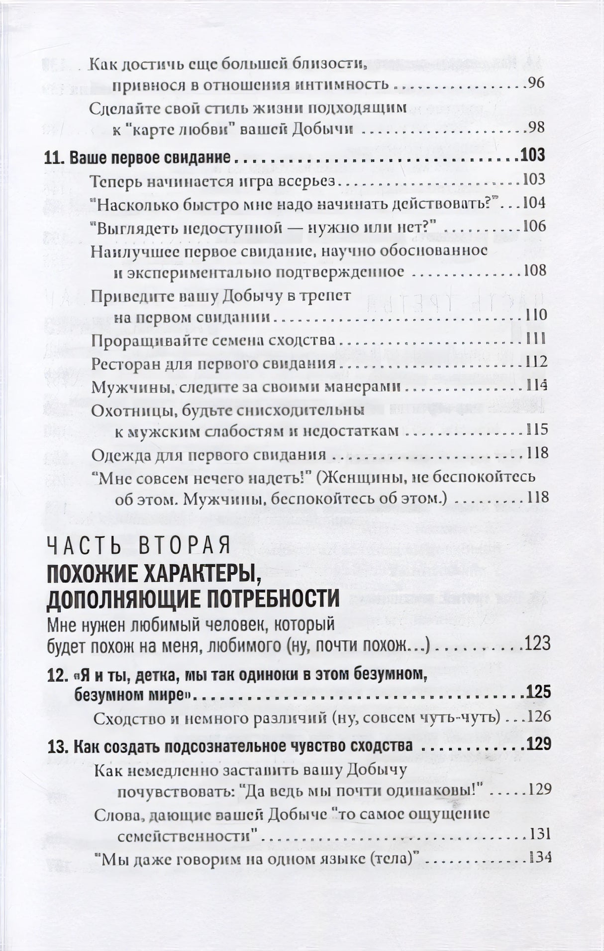 Как влюбить в себя любого. Краткий теоретический курс и самое полное практическое руководство по психологии романтической любви 978-5-98124-804-7 - 2