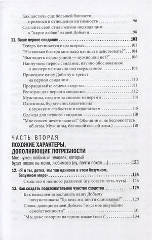 Как влюбить в себя любого. Краткий теоретический курс и самое полное практическое руководство по психологии романтической любви 978-5-98124-804-7 - 2