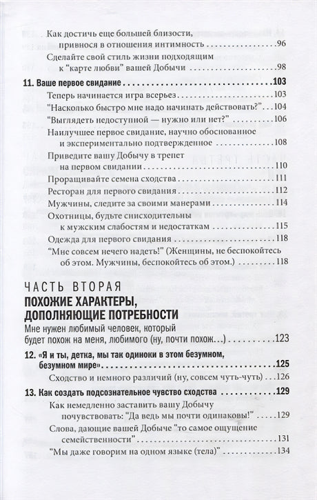 Как влюбить в себя любого. Краткий теоретический курс и самое полное практическое руководство по психологии романтической любви 978-5-98124-804-7 - 2