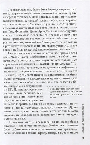 Как влюбить в себя любого. Краткий теоретический курс и самое полное практическое руководство по психологии романтической любви 978-5-98124-804-7 - 10