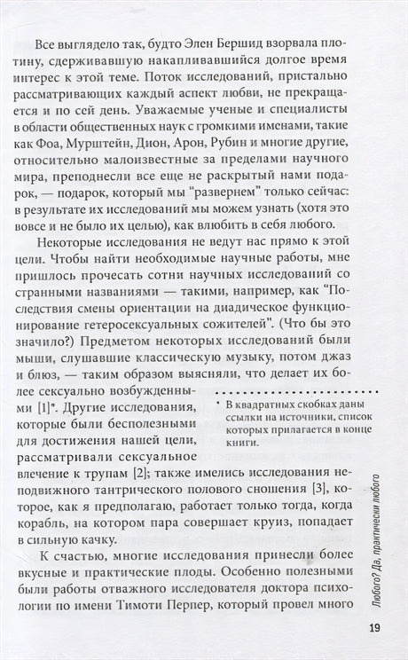 Как влюбить в себя любого. Краткий теоретический курс и самое полное практическое руководство по психологии романтической любви 978-5-98124-804-7 - 10