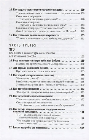 Как влюбить в себя любого. Краткий теоретический курс и самое полное практическое руководство по психологии романтической любви 978-5-98124-804-7 - 3