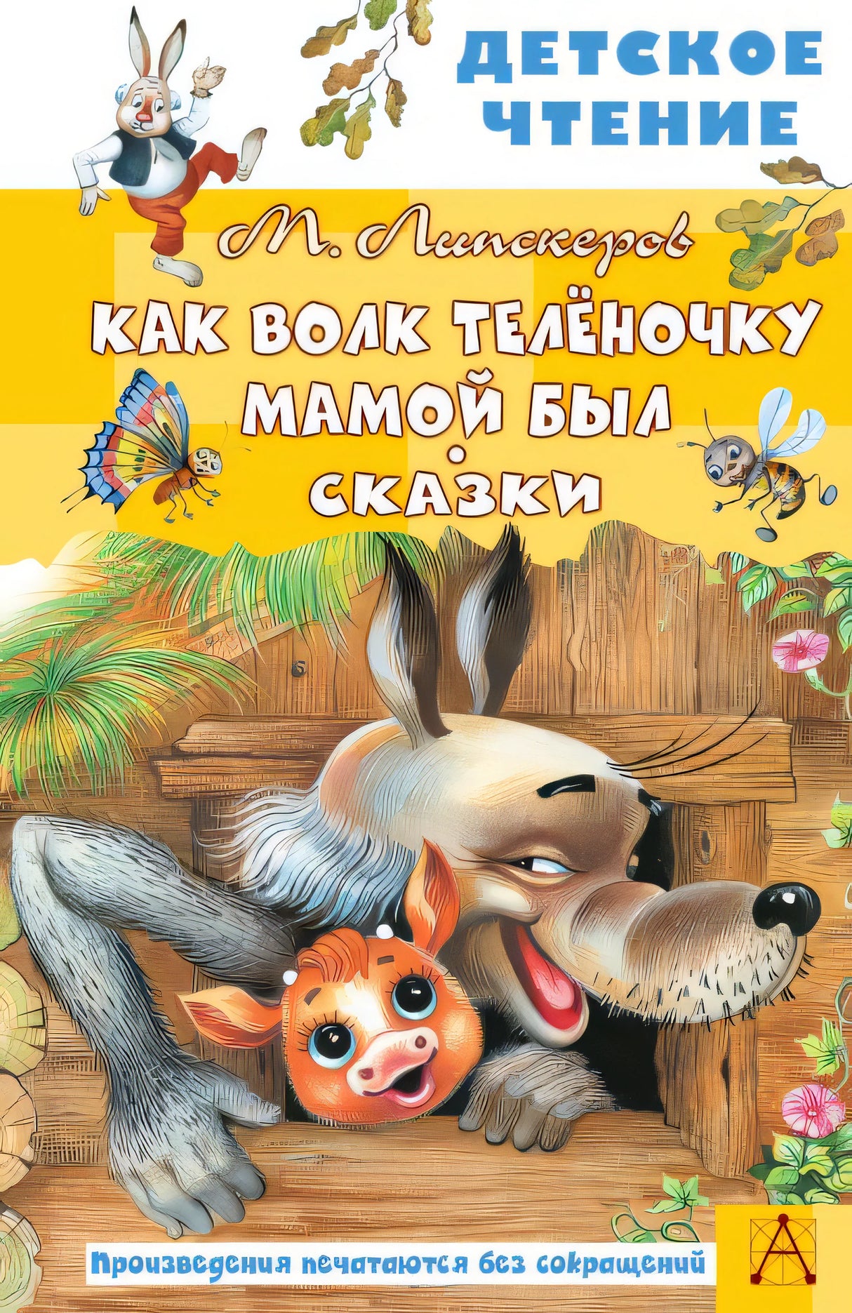 Обложка Как Волк Телёночку мамой был. Сказки 978-5-17-149824-5