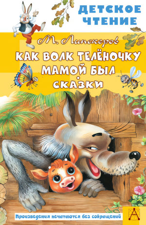 Обложка Как Волк Телёночку мамой был. Сказки 978-5-17-149824-5
