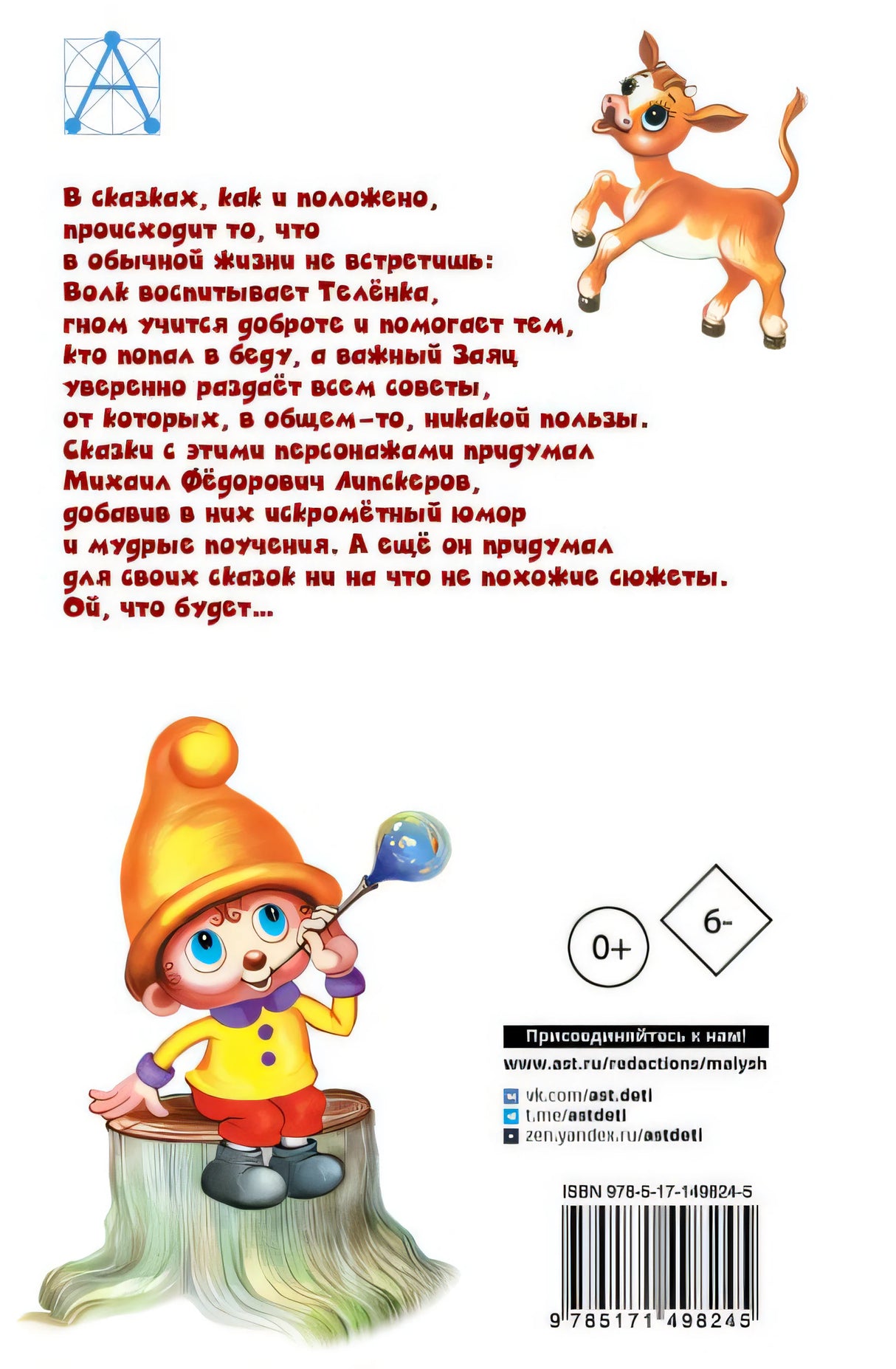 Как Волк Телёночку мамой был. Сказки 978-5-17-149824-5 - 0