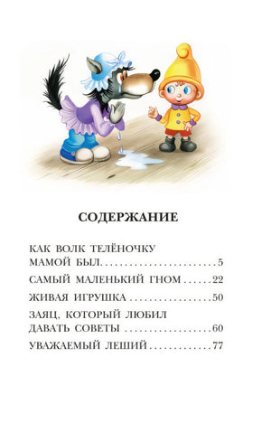 Как Волк Телёночку мамой был. Сказки 978-5-17-149824-5 - 6