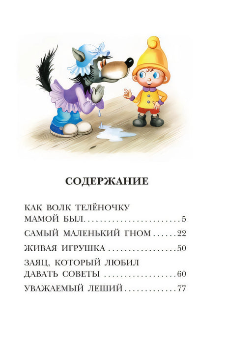 Как Волк Телёночку мамой был. Сказки 978-5-17-149824-5 - 6