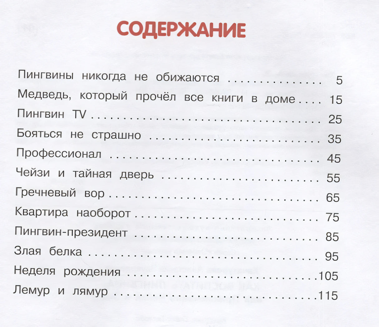Как воспитать пингвина, или Приключения Чейзи и Зои 978-5-00132-481-2 - 4