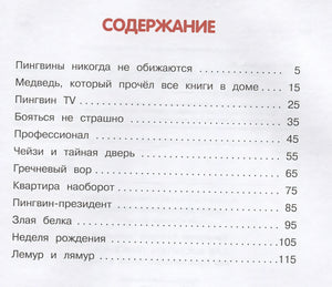 Как воспитать пингвина, или Приключения Чейзи и Зои 978-5-00132-481-2 - 4