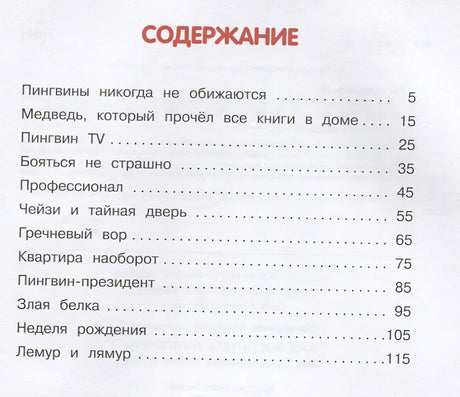 Как воспитать пингвина, или Приключения Чейзи и Зои 978-5-00132-481-2 - 4