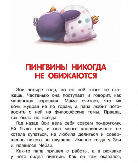 Как воспитать пингвина, или Приключения Чейзи и Зои 978-5-00132-481-2 - 3