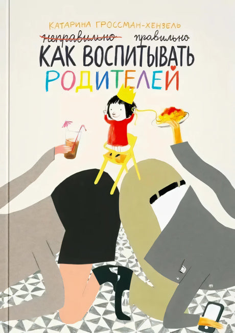 Обложка книги «Как воспитывать родителей правильно» Катарины Гроссман-Хензель