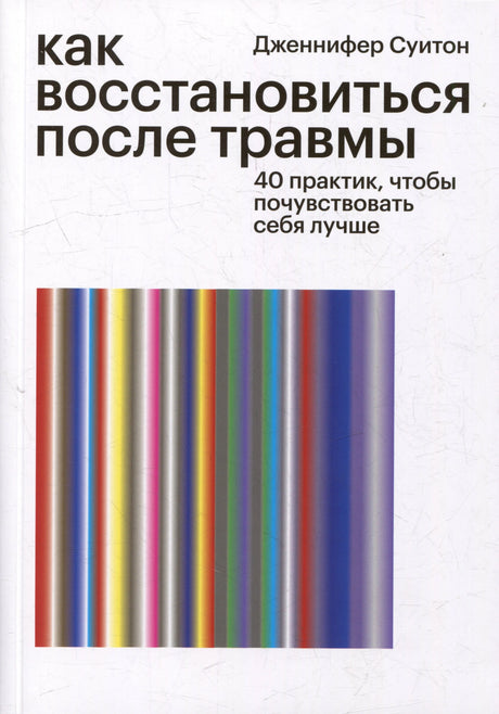 Обложка книги «Как восстановиться после травмы. 40 практик, чтобы почувствовать себя лучше»
