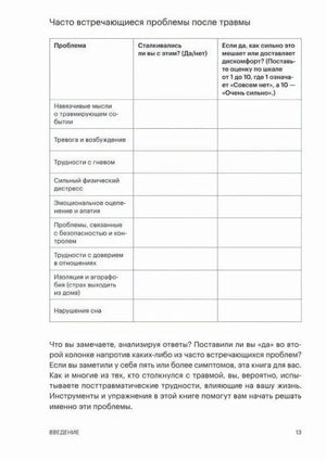 Страница 13 с таблицей часто встречающихся проблем после травмы
